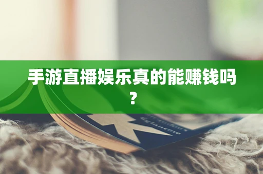 手游直播娱乐真的能赚钱吗？