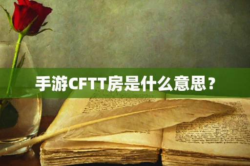 手游CFTT房是什么意思？