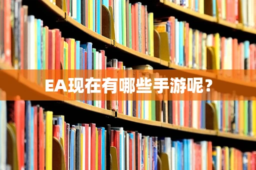 EA现在有哪些手游呢？