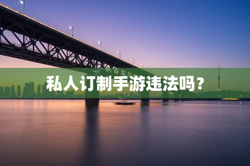 私人订制手游违法吗？