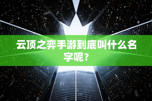 云顶之弈手游到底叫什么名字呢？