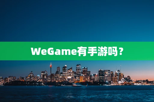 WeGame有手游吗？