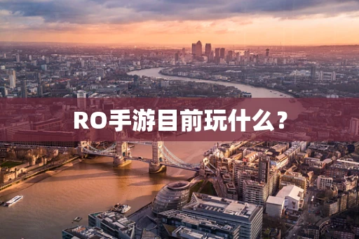 RO手游目前玩什么？