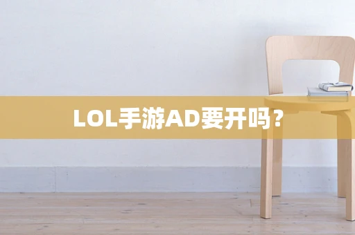 LOL手游AD要开吗？