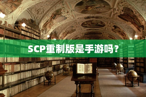 SCP重制版是手游吗？