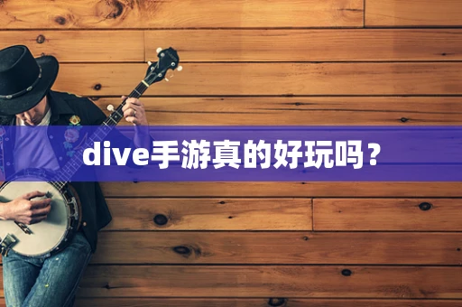 dive手游真的好玩吗？