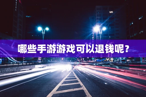 哪些手游游戏可以退钱呢？