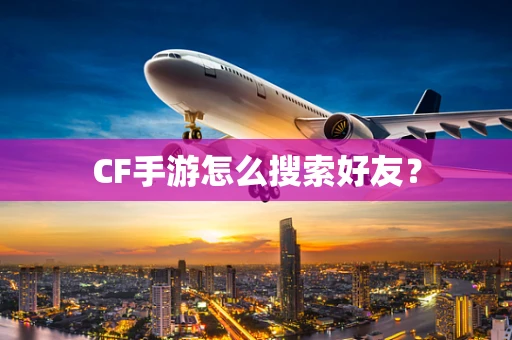 CF手游怎么搜索好友？